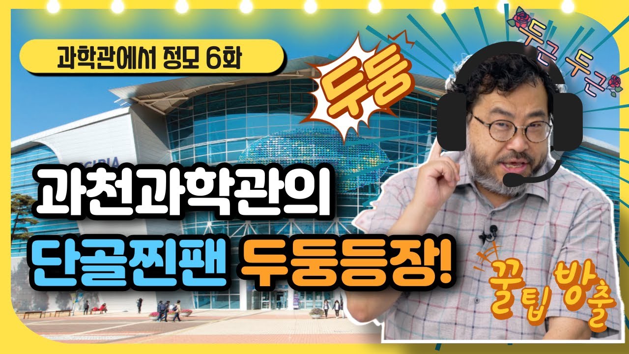 과천과학관의 찐팬이 알려주는🧐 과학관 유익하게 이용하는 법!ㅣ과학관에서 정모 6화