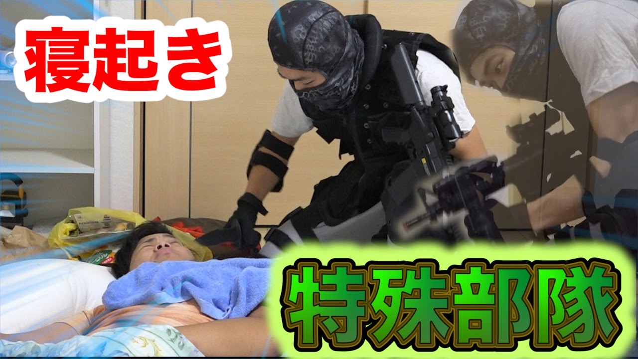 寝起きに銃もった特殊部隊ドッキリがヤバイwww