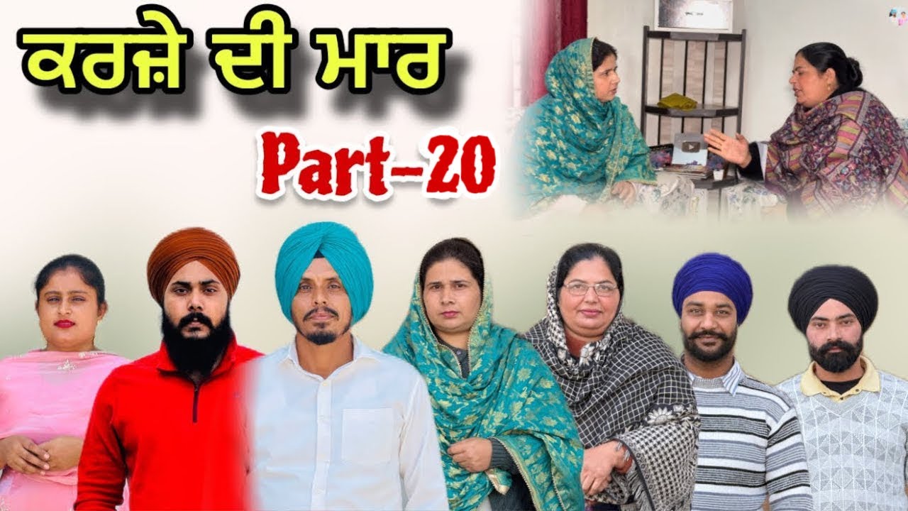ਕਰਜ਼ੇ ਦੀ ਮਾਰ - 20/ Karje Di Maar - 20/ कर्ज की मार - 20