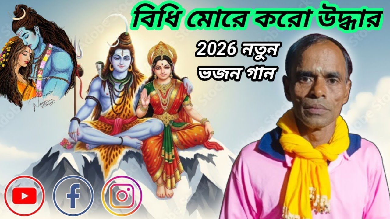 #2026 নতুন ভজন গান||বিদি মরে কর উদ্ধার||শ্রী শ্রী রাধাগোবিন্দ হরিনাম সম্প্রদায়||শিল্পী হাসিদাস