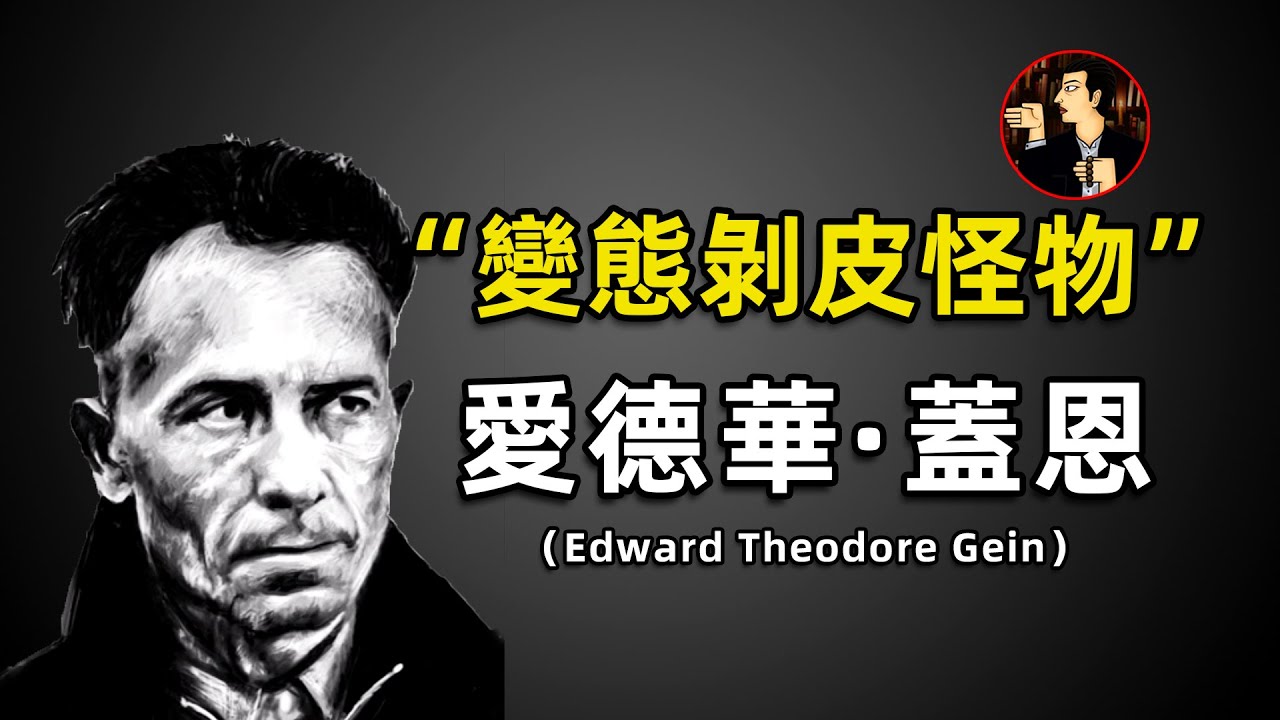 他是《德州電鋸殺人狂》的原型，殺人扒皮製成&ldquo;工藝品&rdquo;，他還是《沉默的羔羊》中的水牛比爾，一個被畸形的母愛所囚禁的殺人惡魔---愛德華&middot;西奧多&middot;蓋恩（Edward Theodore Gein）