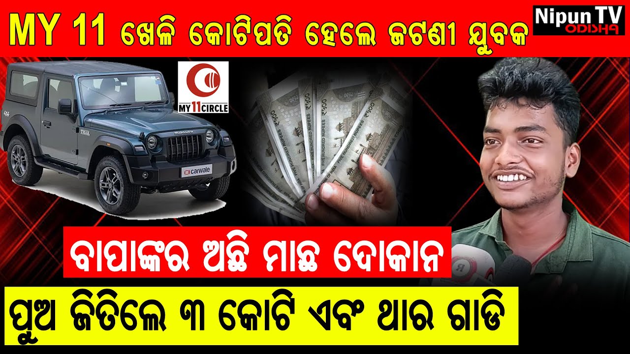 କୋଟିପତି କଲା ଅନଲାଇନ କ୍ରିକେଟ ଖେଳ, ଜାଣନ୍ତୁ କିପରି || My 11 circle || Online game || Nipun TV Odisha