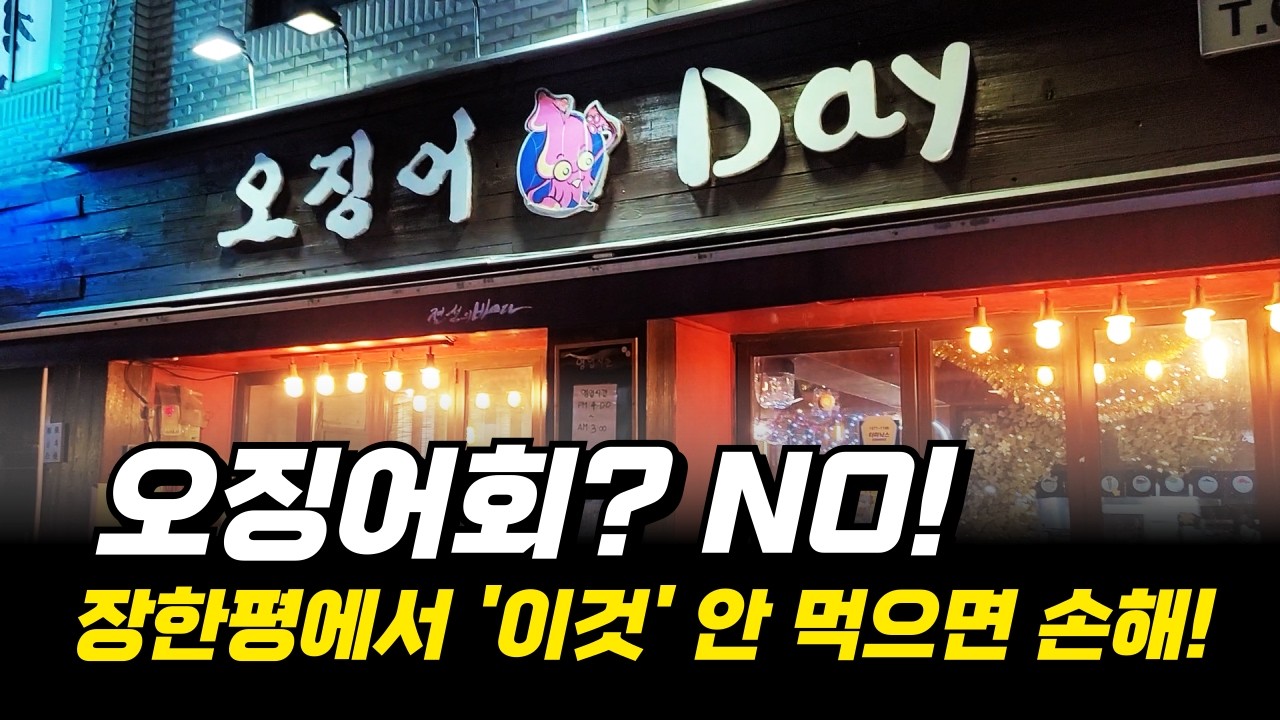 오징어회? NO~! 장한평에서 '이것' 안먹으면 손해!