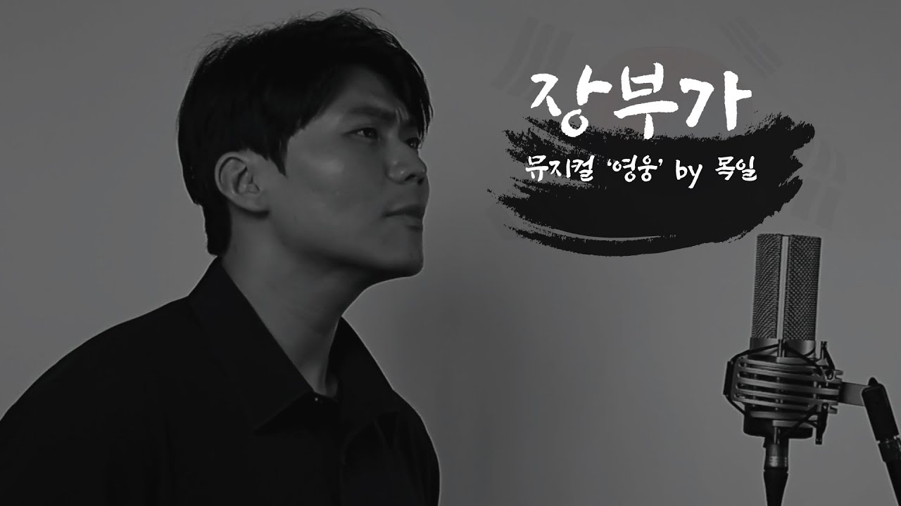 장부가 - 뮤지컬 '영웅' 中
