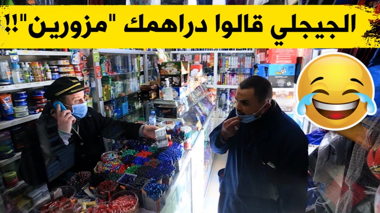 الجيجلي جا واحد يشري عليه "القوفريط" قالوا درك نعيط للشرطة لأنو هادي 2000 دج تاعك مزورة؟! 😂😂😂