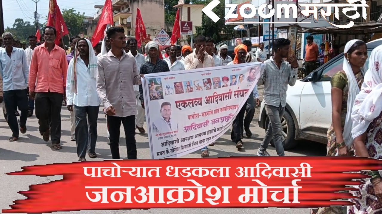 Pachora Adivashi Morcha | पाचोऱ्यात आदिवाशी बांधावाचा विविध मागणीसाठी जनआक्रोश मोर्चा धडकला..
