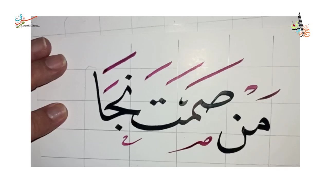 من صمت نجا