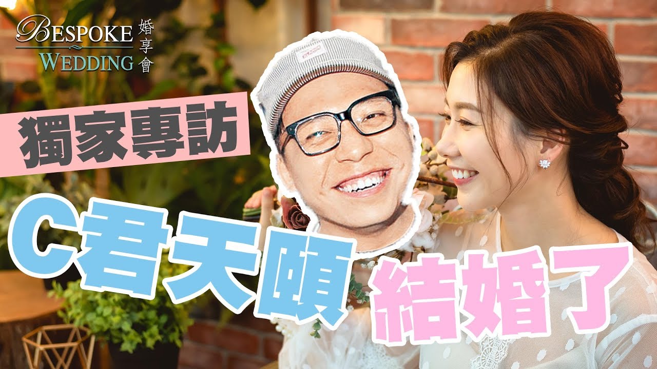 【獨家】C君未婚妻 - 黃天頤籌備婚禮ING！大爆C君鏡頭背後為人