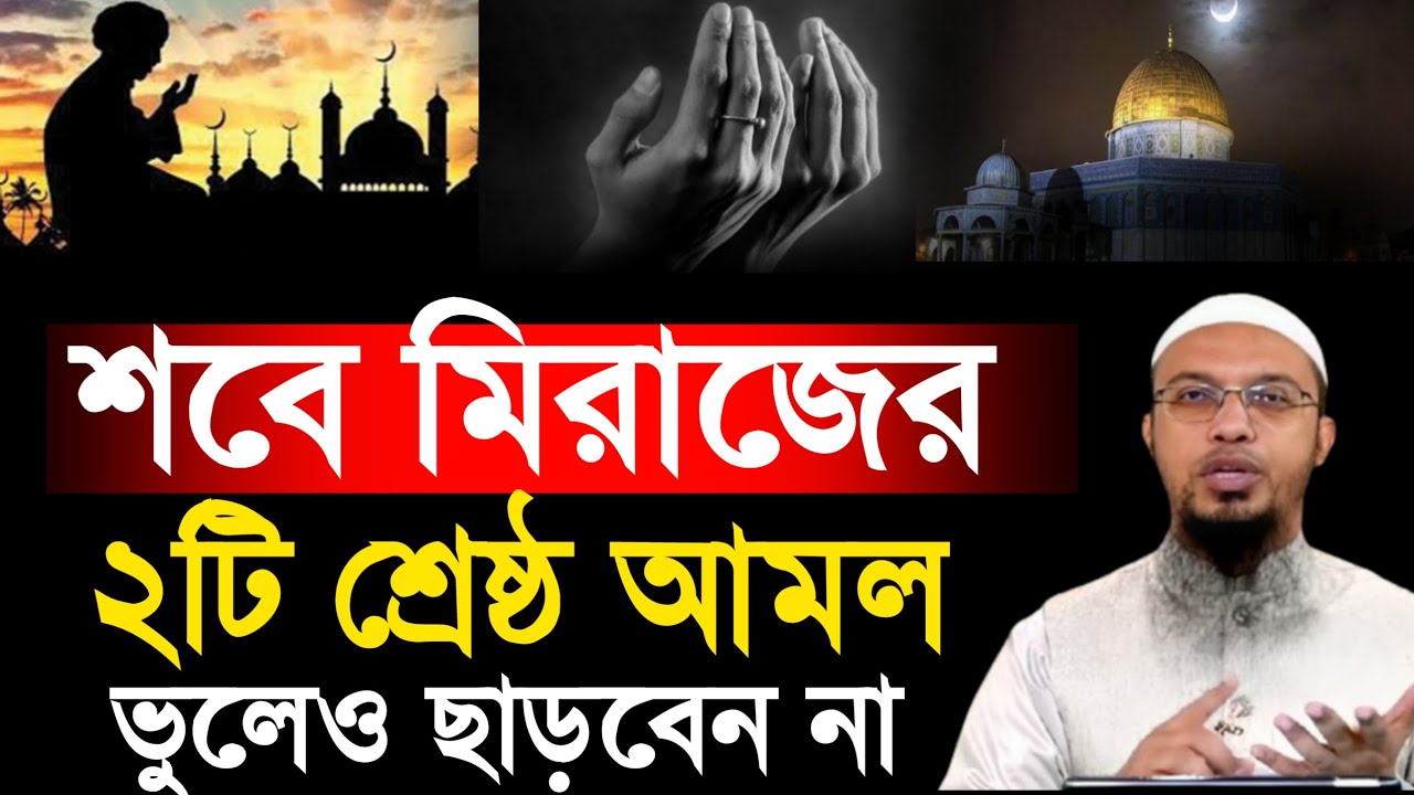শবে মিরাজের দুইটি শ্রেষ্ঠ আমল ভুলেও ছাড়বেন না। মাওলানা শাইখ আহমাদুল্লাহ হুজুরের বক্তব্য 