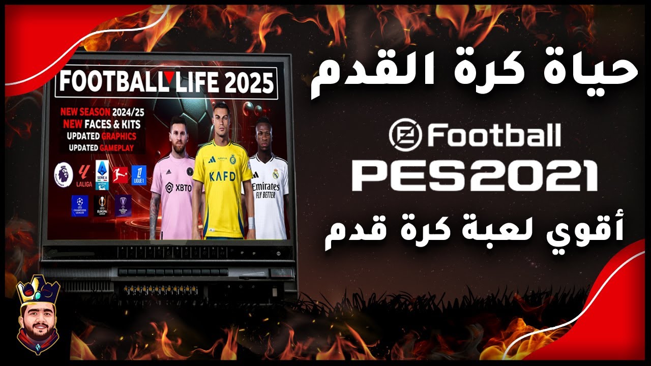 حياة كرة القدم بيس 2021 أقوي لعبة من فريق SMOKE PATCH هتستمتع بأجواء رائعة