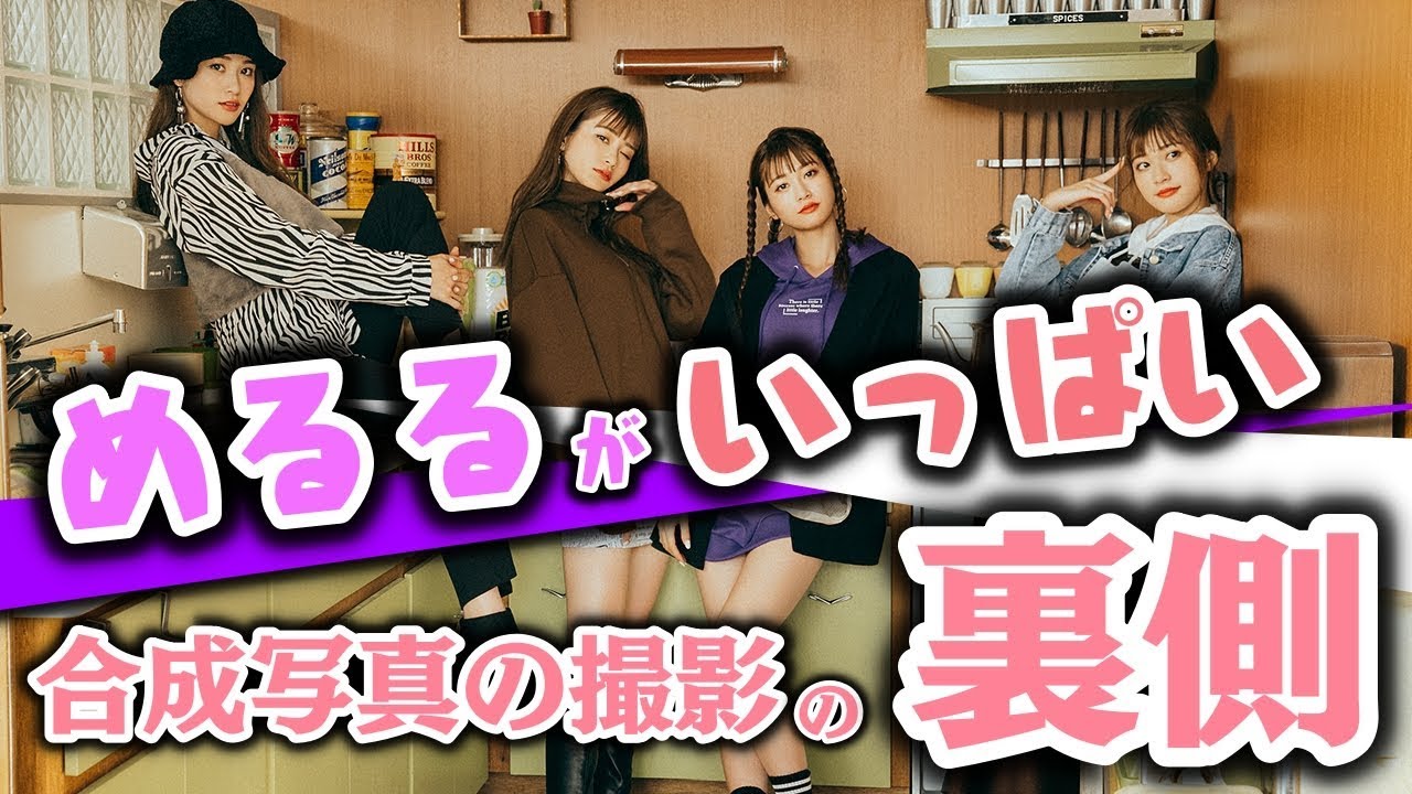 【珍事】めるるがいっぱい！？合成写真撮影の裏側に潜入！【Popteen】
