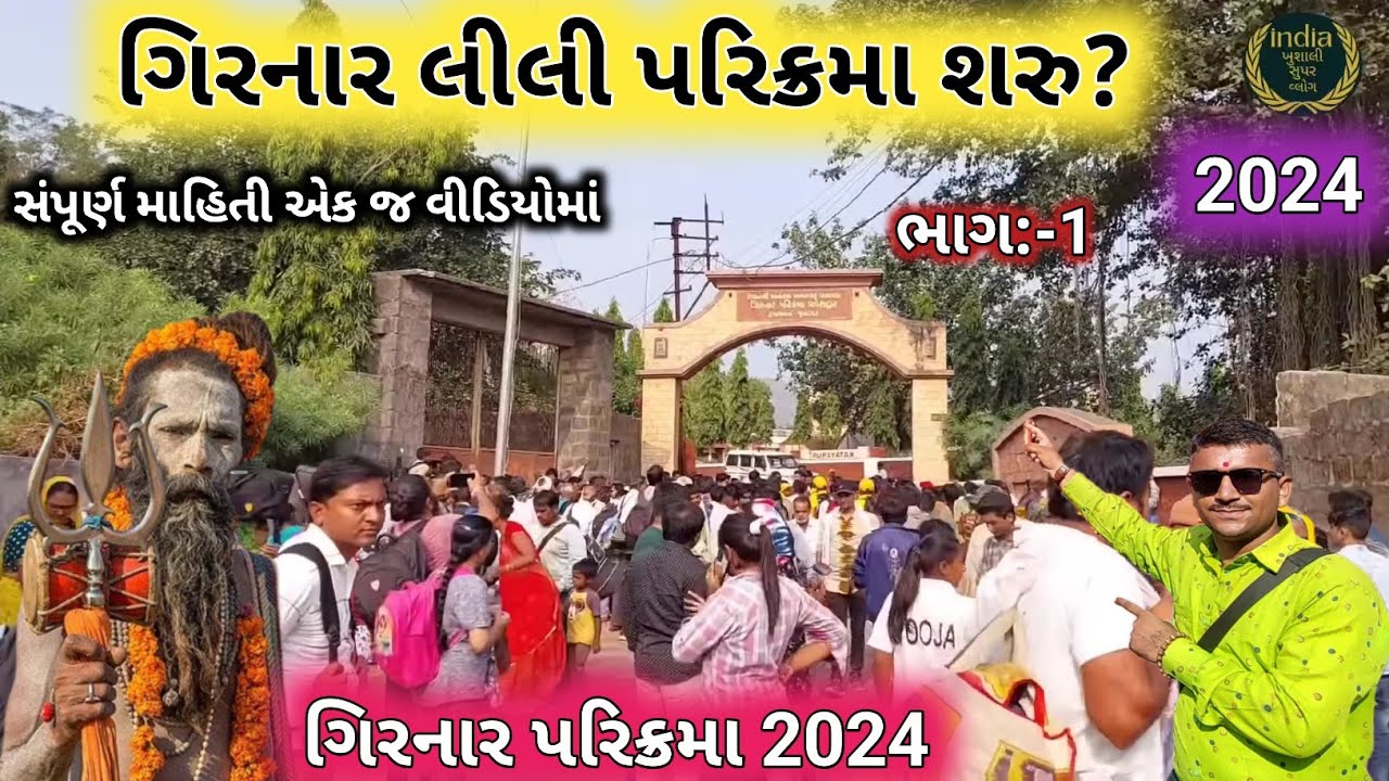 લીલી પરિક્રમા શરુ? 2024 | Girnar Lili Parikrama Update | Junagadh Lili Parikrama 2024
