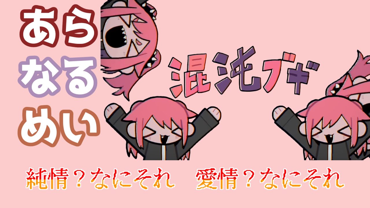 【あらなるめい文字起こし】混沌ブギ（以心伝心Ver ）