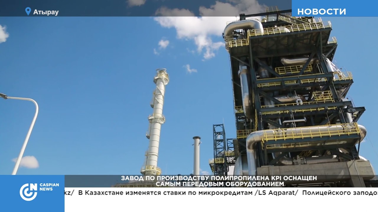 ЗАВОД ПО ПРОИЗВОДСТВУ ПОЛИПРОПИЛЕНА KPI ОСНАЩЕН САМЫМ ПЕРЕДОВЫМ ОБОРУДОВАНИЕМ
