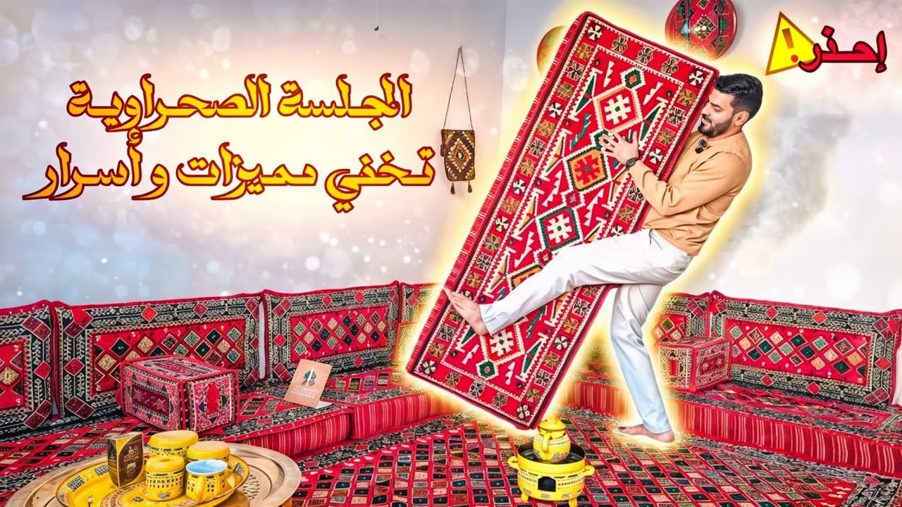 هل كنت تعلم هذه المعلومات حول الجلسة الصحراوية ؟