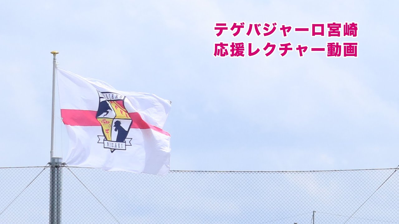 テゲバジャーロ宮崎 応援レクチャー動画