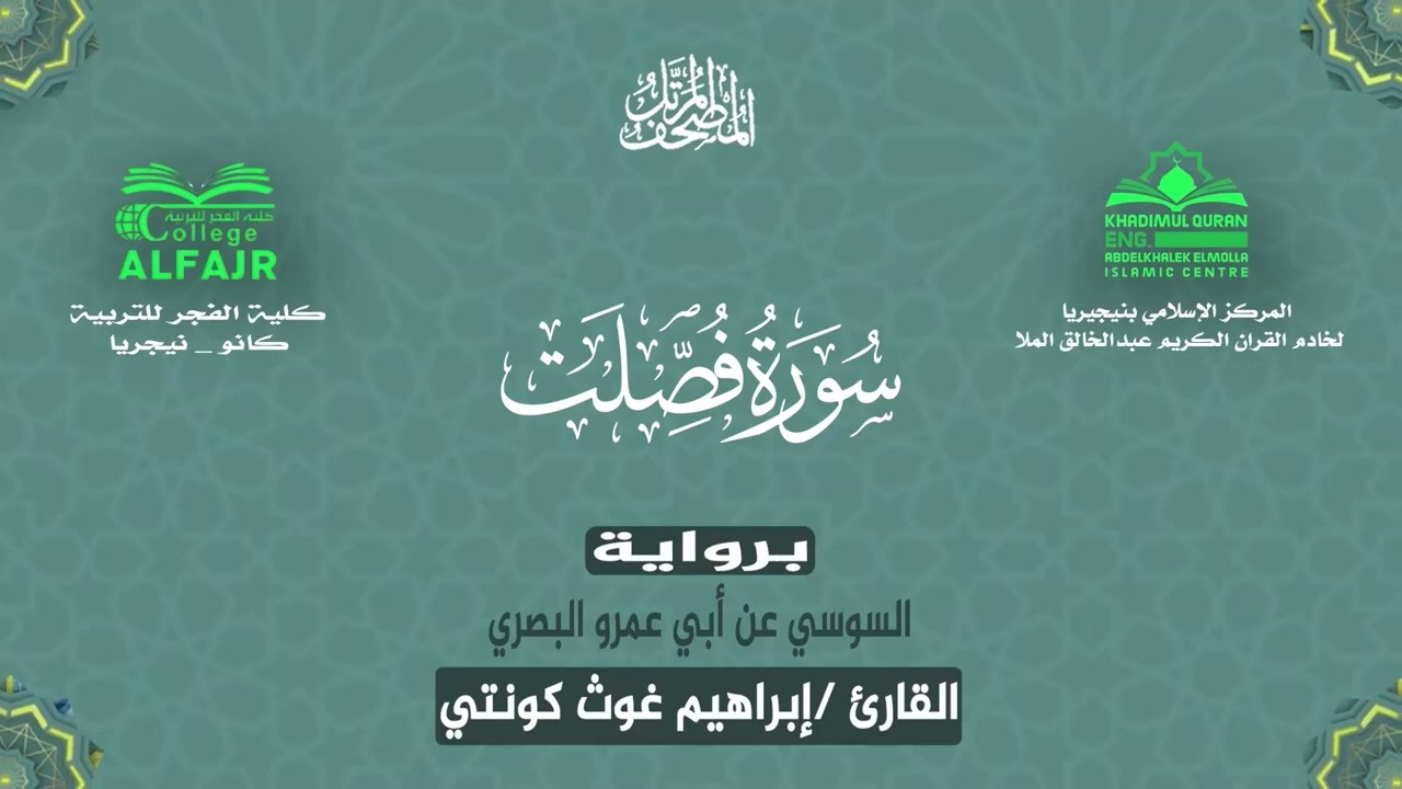 سورة فصلت برواية السوسي عن أبي عمرو البصري .. القارئ إبراهيم غوث كونتي ✨
