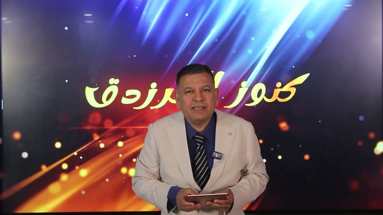 الحلقة الثامنة من برنامج كنوز الفرزدق اعداد وتقديم الاستاذ رعد الكناني