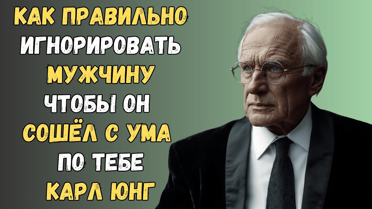 Как игнорировать мужчину, чтобы он сошел по вам с ума: 9 простых способов | Карл Юнг