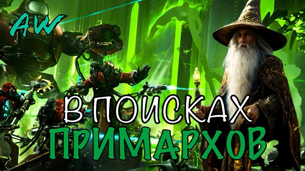В поисках примархов! Полнометраж! (AW)