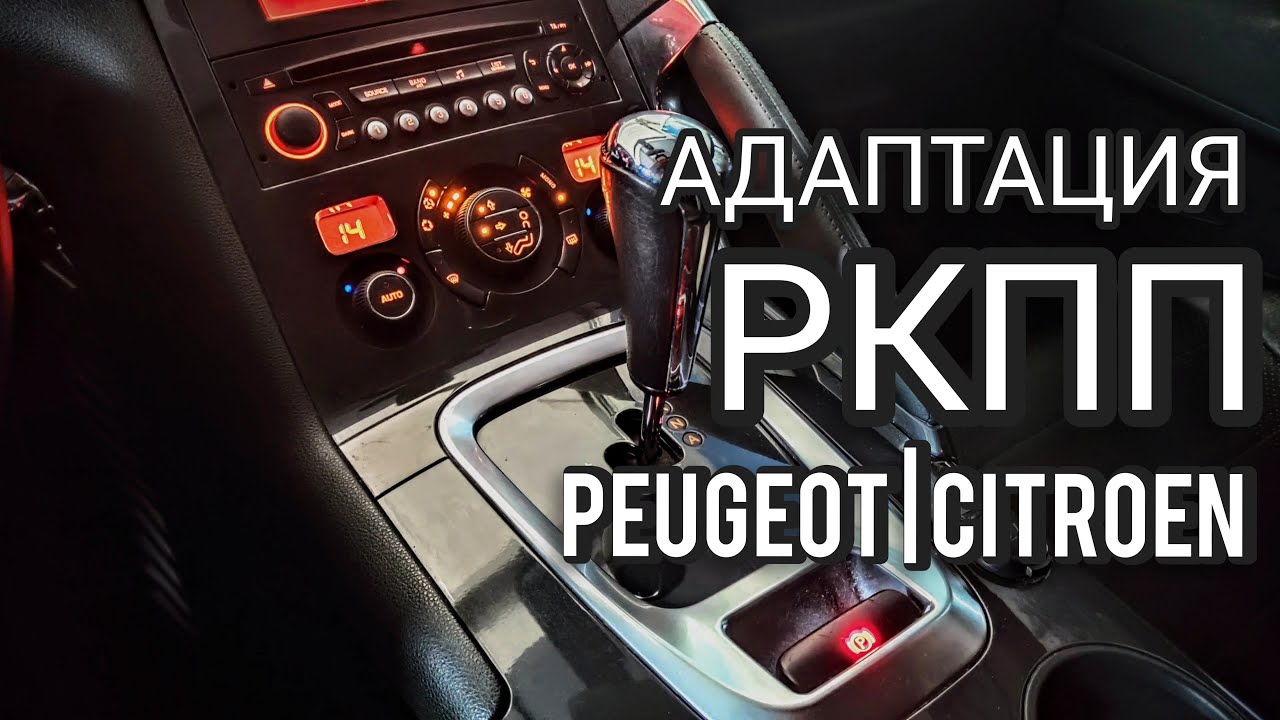 Адаптация робота кпп Peugeot.