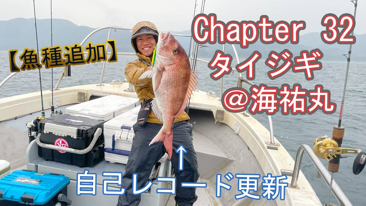 海祐丸にモンスター真鯛を狙いに行った日