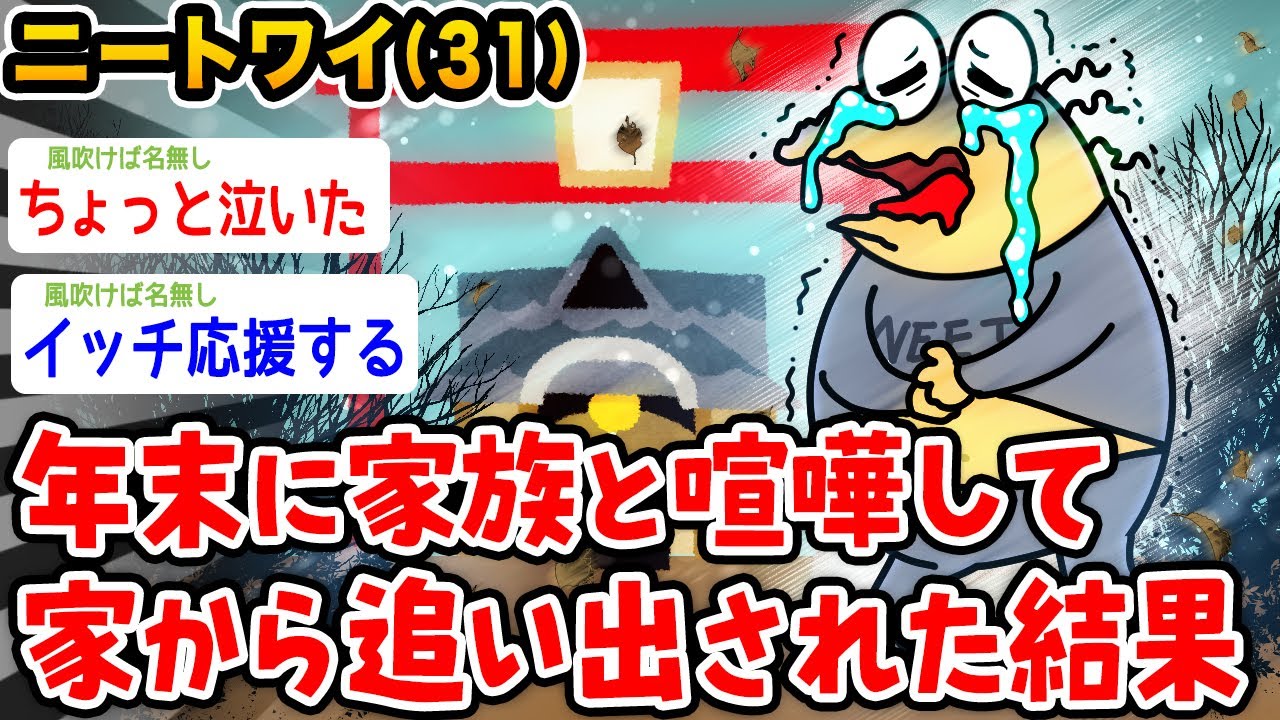 【悲報】ワイニート(31)、年末に家から追い出された結果wwwww【2ch面白いスレ】
