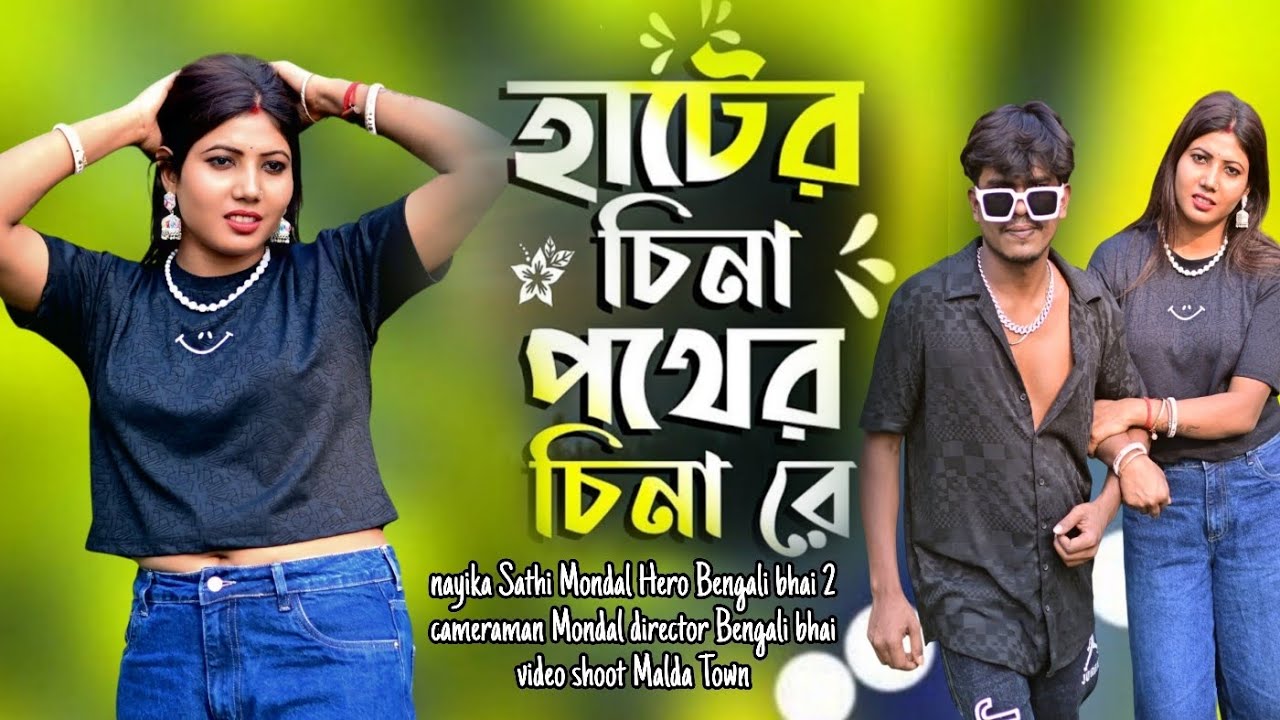 আরে হাটের চেনা পথের চেনারে | Hater Chena Pother Chena re | Tiktok Trending কেউ নাই সংস্যারের মাঝে রে