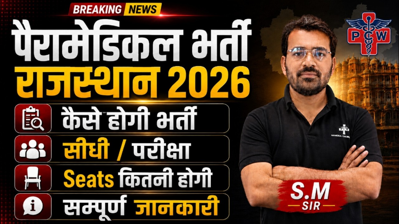 🔥 Rajasthan Paramedical Recruitment 2026 | Complete Update by S.M Sir | PCW