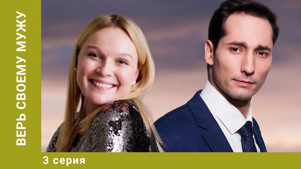 Верь своему мужу. 3 Серия. Мелодрама. Лучшие сериалы
