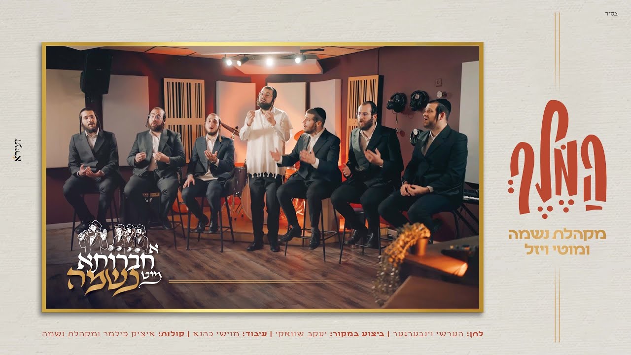 #א_חברותא_מיט_נשמה | מוטי ויזל, מקהלת נשמה ומוישי כהנא - המלך (קאבר)