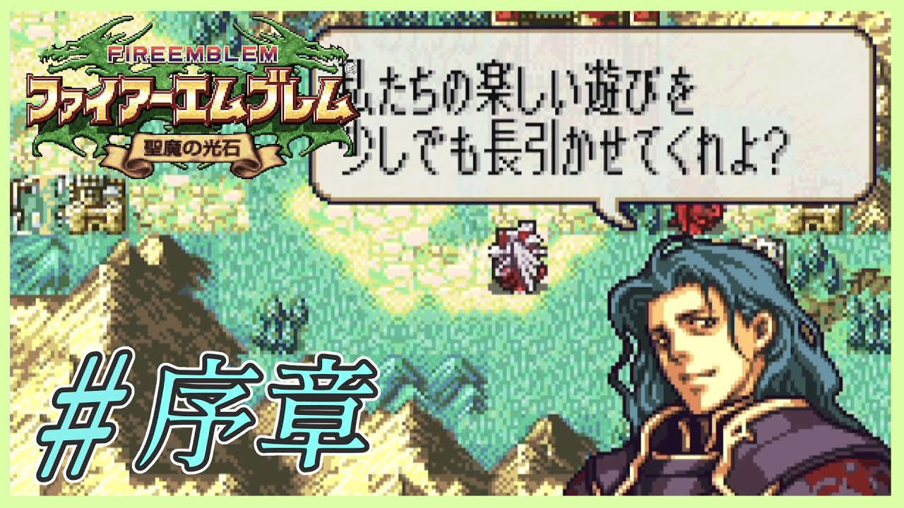 【 FE聖魔 序章 】あ、戦犯だ。【 ファイアーエムブレム 聖魔の光石 】