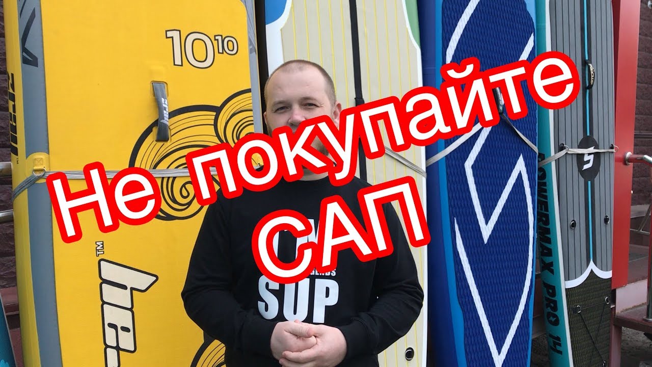 Не покупайте САП