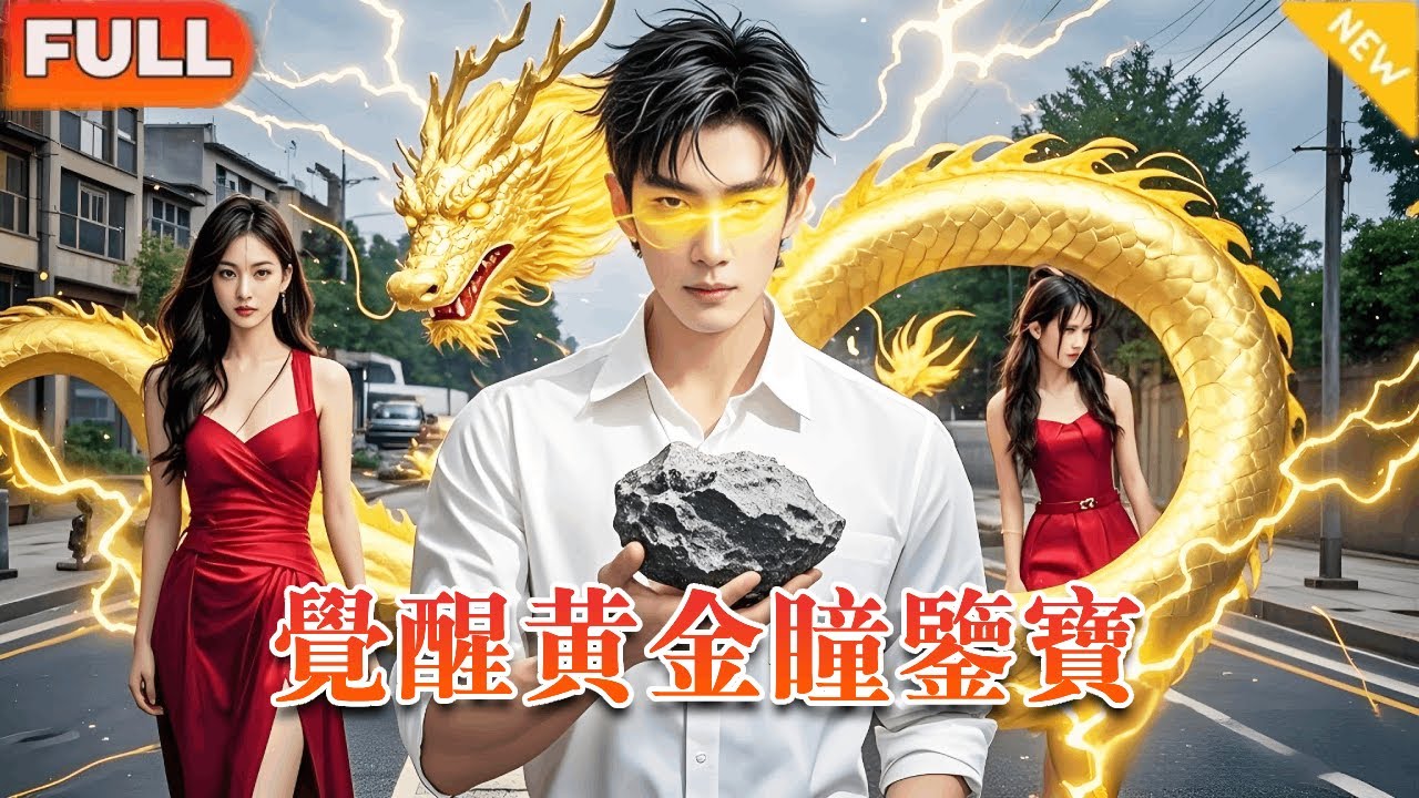 窮小夥意外獲得黄金瞳，去賭石買下不起眼的破石头，被富二代嘲笑，下一秒竟开除價值千億的極品玻璃種帝王綠！？#男频 #爽文 #短剧 #逆袭 #shortfilm#超能力#爽剧#黄金瞳