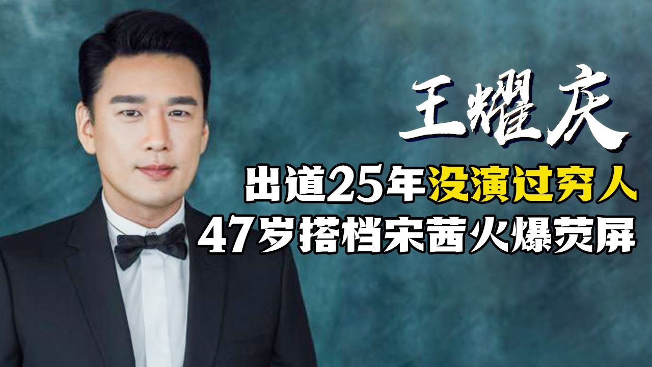 王耀庆：出道25年没演过穷人，47岁搭档宋茜火爆荧屏 | 阿欢的名单