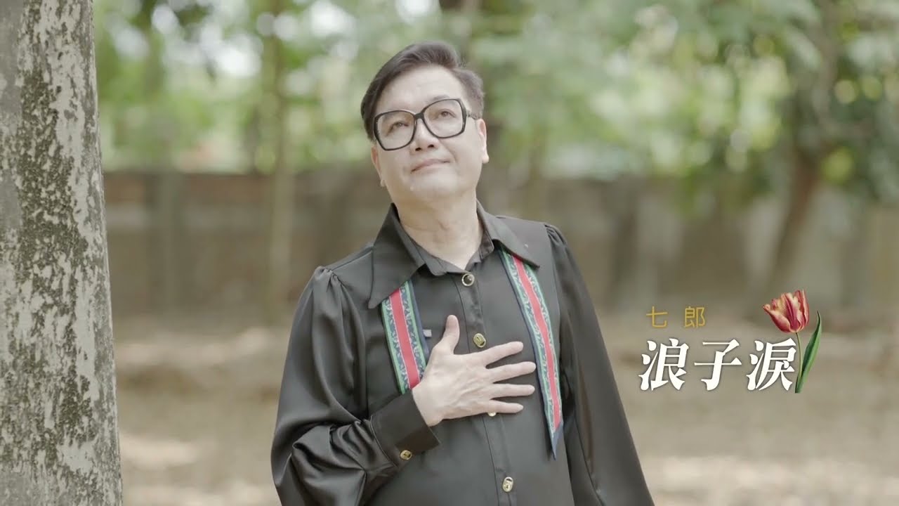 [首播] 七郎- 浪子淚MV
