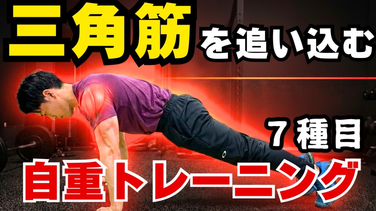 【5分】肩にしっかり効かせる三角筋自重トレーニング
