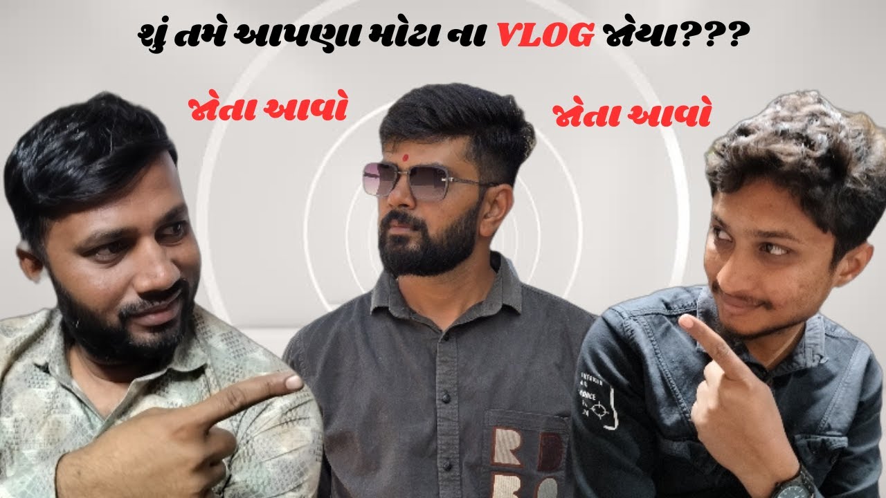 શું તમે આપણા મોટા ના VLOG જોયા??? | No?..| જોતા આવો | Watch Full Vlog | @bhavinundhad303