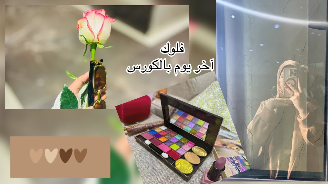 فلوك اخر يوم بالكورس /كلية الصيدلة 🌸 /ومشتريات جميلة 🫧💕