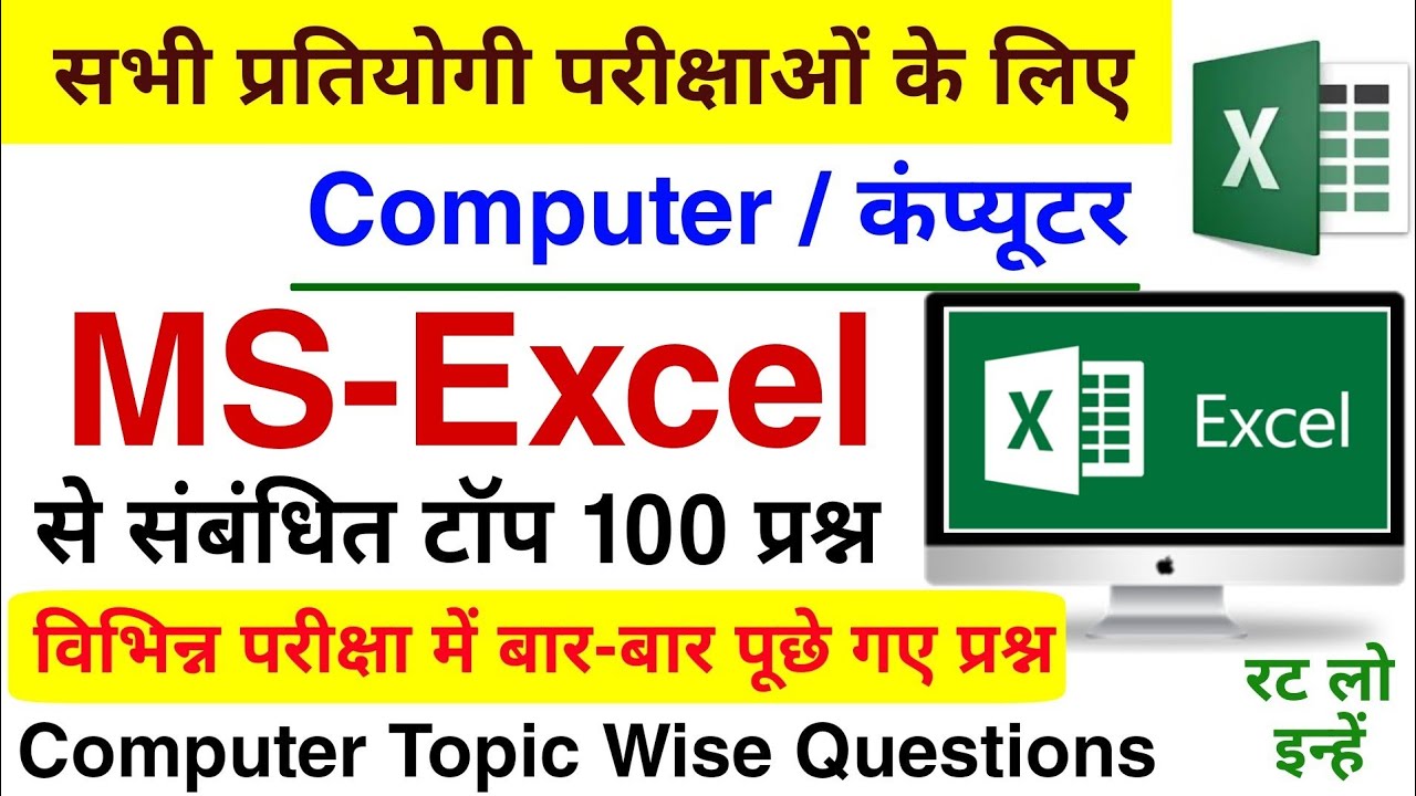 Ms Excel Question | Ms Excel के टॉप 100 प्रश्न | Ms Office Questions | Ms Excel Computer Question