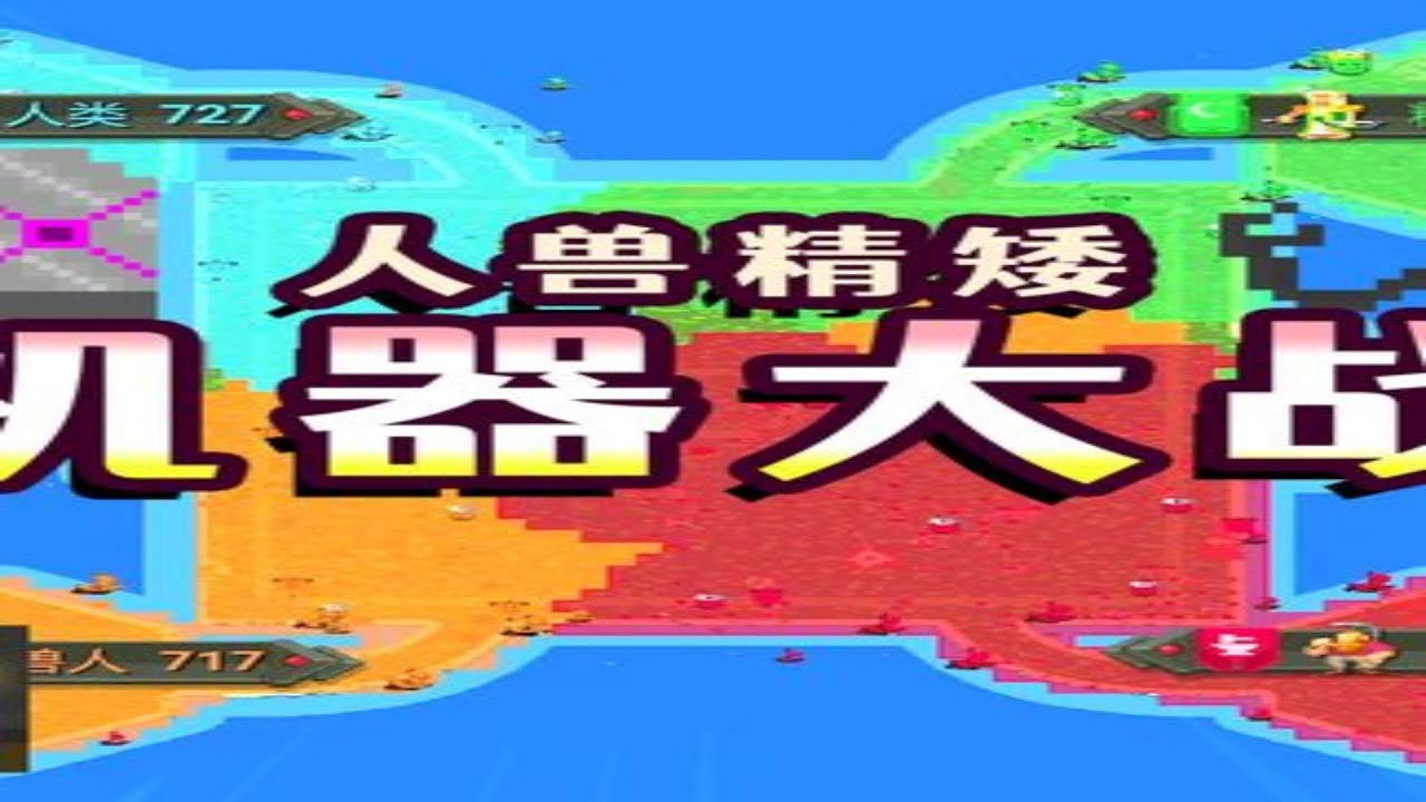 世界盒子：让机器军团入侵！四族能否获胜？ #世界盒子 #worldbox #steam #单机