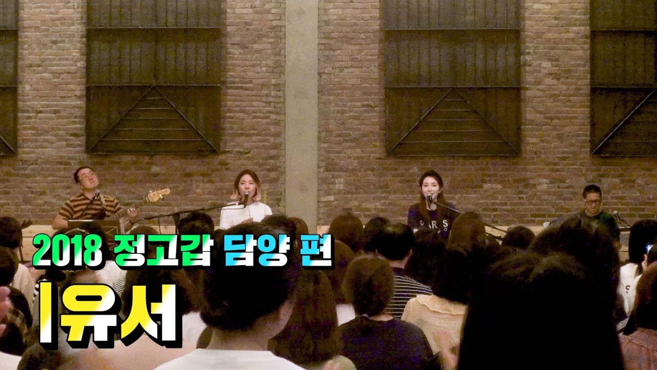 옥상달빛 (OKDAL) - 유서 (2018 정고갑 담양 편) [Live]