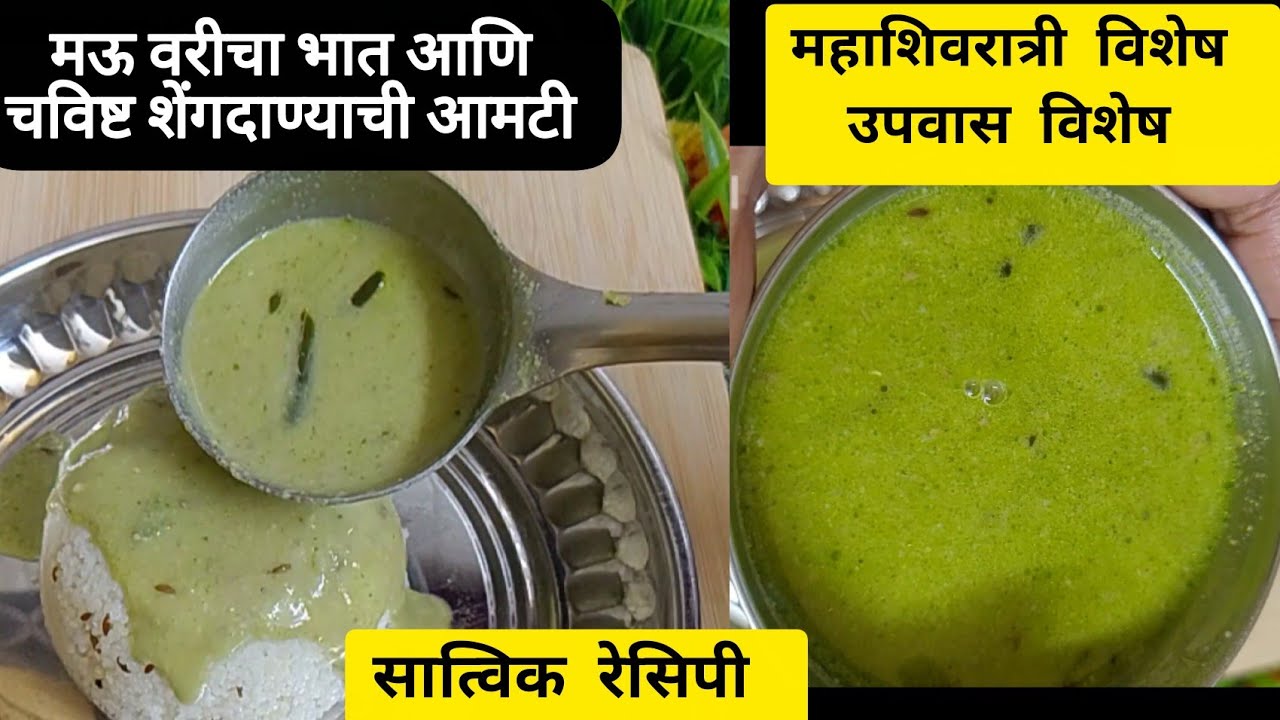 उपवास विशेष सात्त्विक तरीही चविष्ट शेंगदाण्याची आमटी आणि मऊ वरीचा भात 