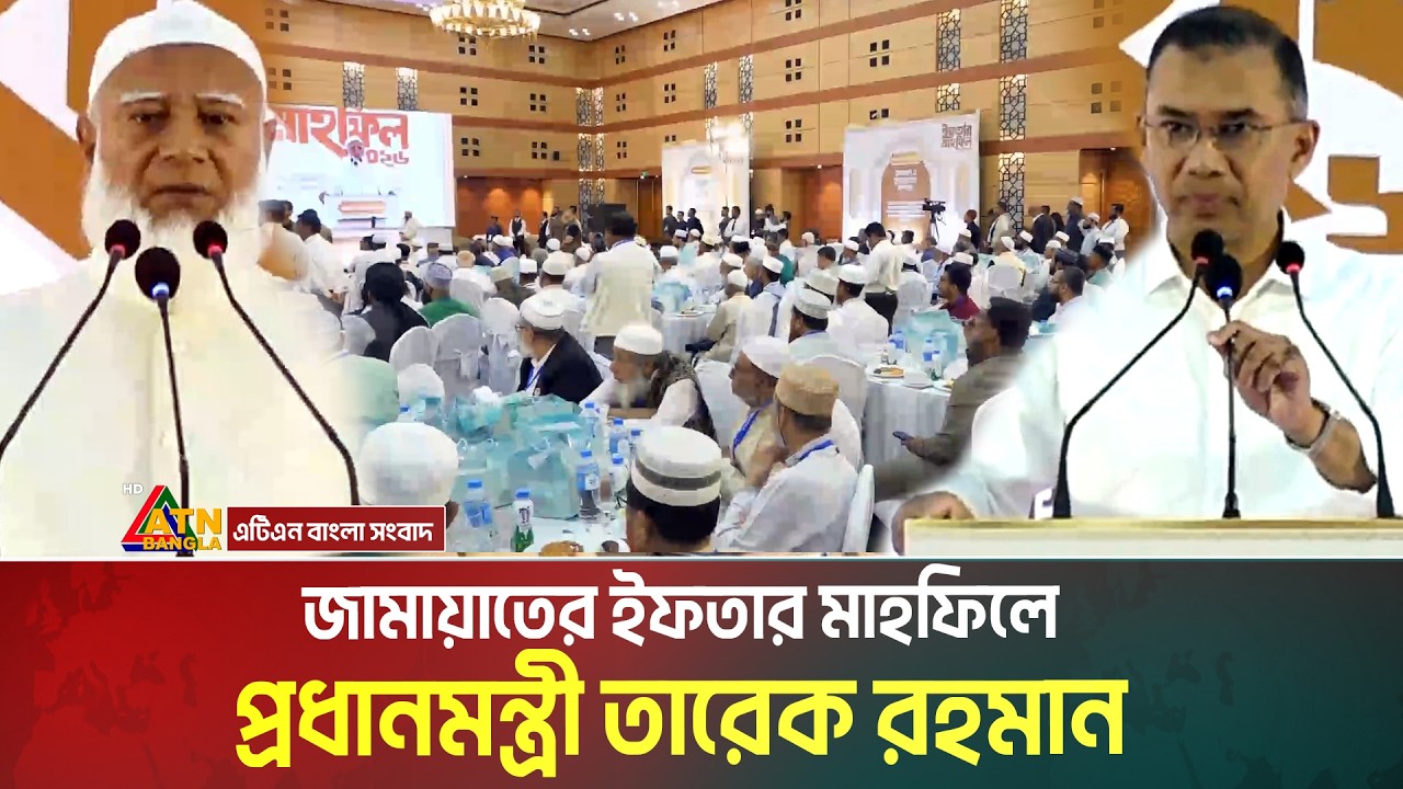 জামায়াতের ইফতার মাহফিলে প্রধানমন্ত্রী তারেক রহমান | Tarique Rahman | Jamaat Ifter | ATN Bangla News