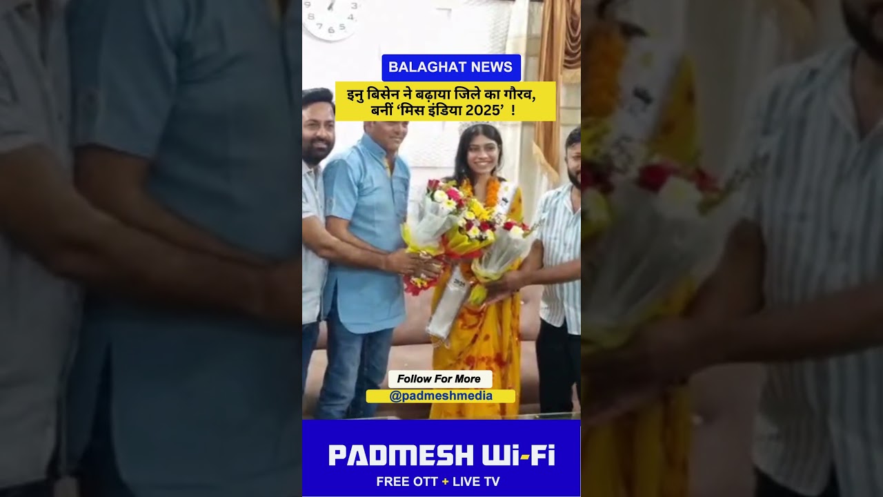 BALAGHAT NEWS: इनु बिसेन ने बढ़ाया जिले का गौरव, बनीं &lsquo;मिस इंडिया 2025&rsquo;  ! PADMESH NEWS BALAGHAT