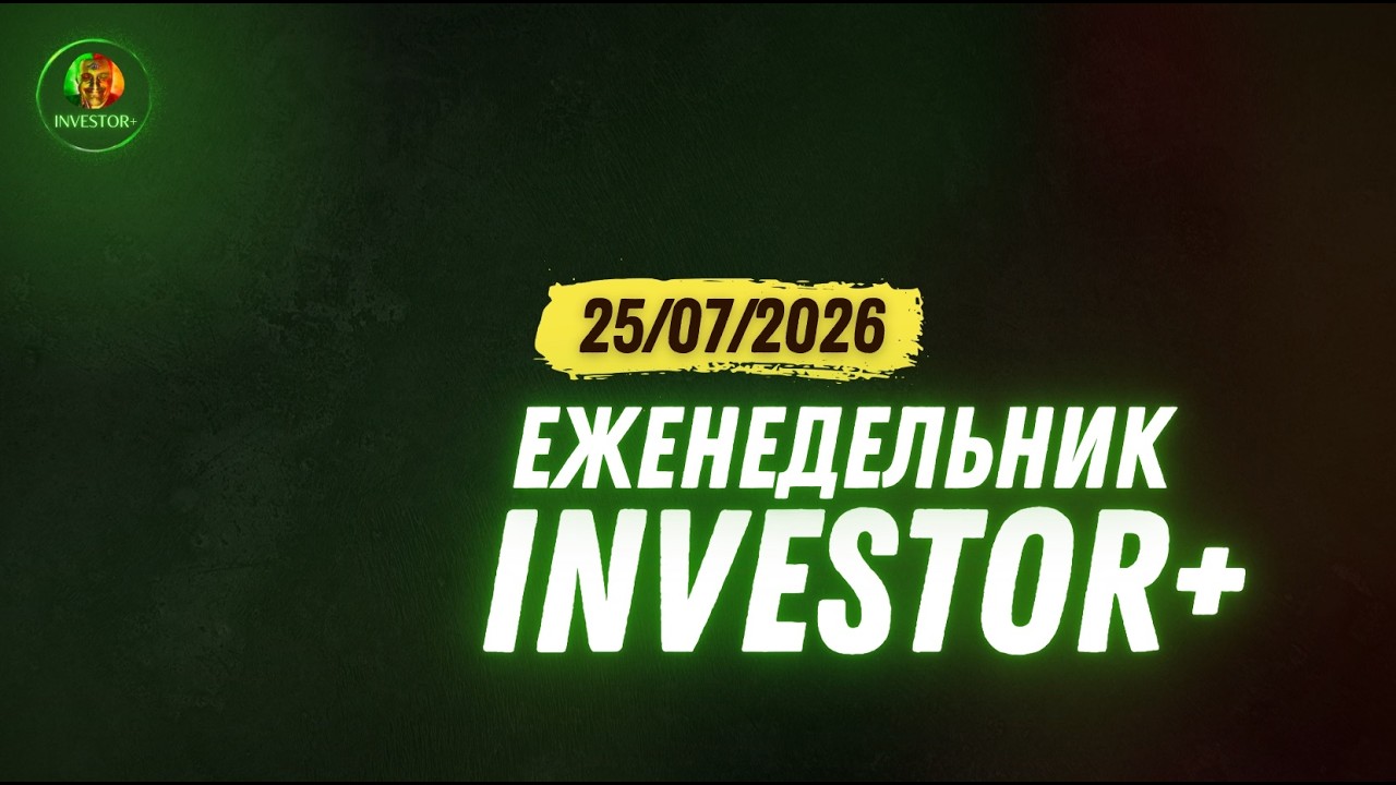 ЗОЛОТО, БИТКОИН, НЕФТЬ, SPX, ММВБ | Еженедельник Investor+ от 25 июля 2026