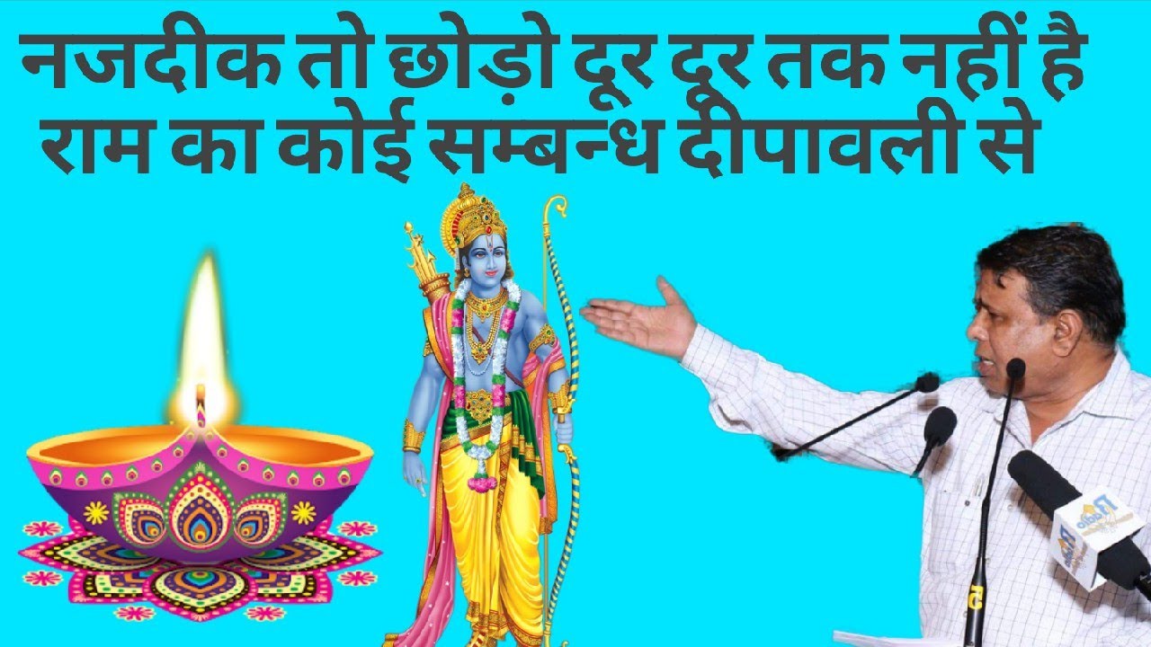 Ram राम का नहीं है दीपावली के साथ कोई सम्बन्ध waman meshram Deewali has no any connetion with Ram