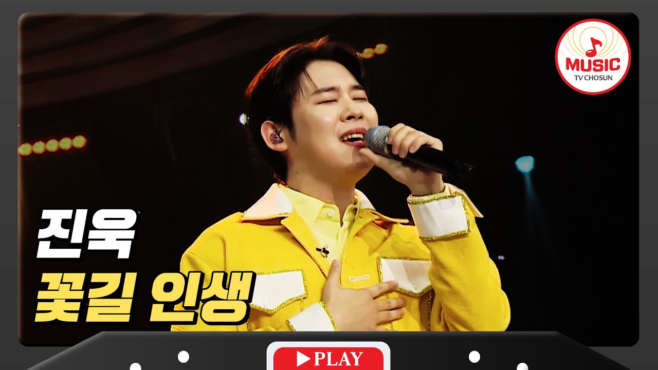 승리를 일궈낸다면 그것이 내 인생 꽃길이라오~🌸 진욱의 '꽃길 인생'♪ #미스터로또 #TVCHOSUNMUSIC (TV CHOSUN 240223 방송)