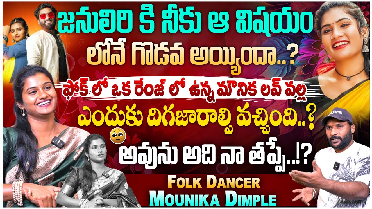 #janulyri కి నీకు ఆ విషయం లోనే గొడవ అయ్యిందా..? | Mounika Dimple Exclusive Interview Part 1| #e96tv