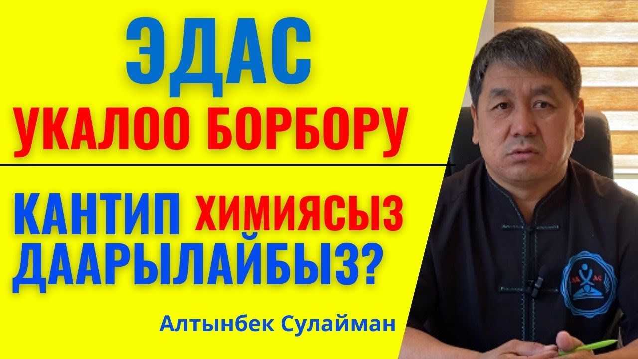 &laquo;ЭДАС&raquo;-УКАЛОО БОРБОРУ. КАНТИП ХИМИЯСЫЗ ДАРЫЛАЙБЫЗ?
